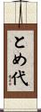 とめ代 Scroll