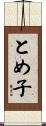 とめ子 Scroll