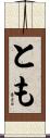 とも Scroll