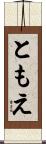ともえ Scroll