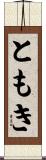 ともき Scroll