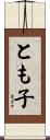 とも子 Scroll