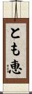 とも恵 Scroll