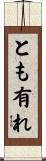 とも有れ Scroll
