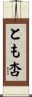 とも杏 Scroll