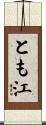 とも江 Scroll