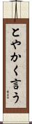 とやかく言う Scroll