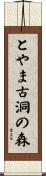 とやま古洞の森 Scroll