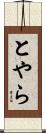 とやら Scroll