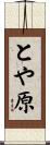 とや原 Scroll
