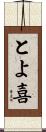 とよ喜 Scroll