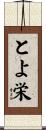 とよ栄 Scroll
