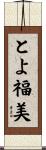とよ福美 Scroll