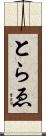 とらゑ Scroll