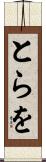 とらを Scroll