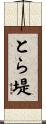 とら堤 Scroll