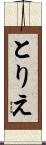 とりえ Scroll