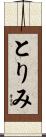 とりみ Scroll