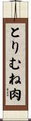 とりむね肉 Scroll