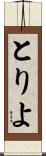 とりよ Scroll