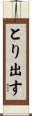 とり出す Scroll