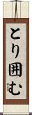 とり囲む Scroll