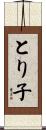 とり子 Scroll