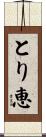 とり恵 Scroll