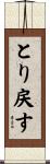 とり戻す Scroll