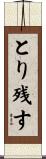 とり残す Scroll