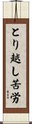 とり越し苦労 Scroll