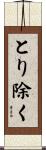 とり除く Scroll