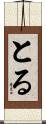 とる Scroll