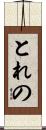 とれの Scroll