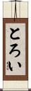とろい Scroll