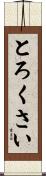 とろくさい Scroll