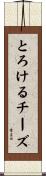 とろけるチーズ Scroll