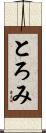 とろみ Scroll