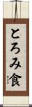 とろみ食 Scroll