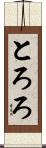 とろろ Scroll