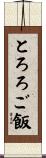 とろろご飯 Scroll