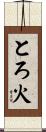 とろ火 Scroll