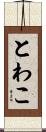とわこ Scroll