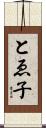 とゑ子 Scroll