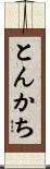 とんかち Scroll