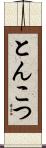 とんこつ Scroll