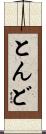 とんど Scroll