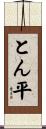 とん平 Scroll