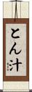 とん汁 Scroll