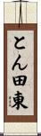 とん田東 Scroll